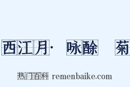 西江月·咏酴醿菊是什么意思的图片